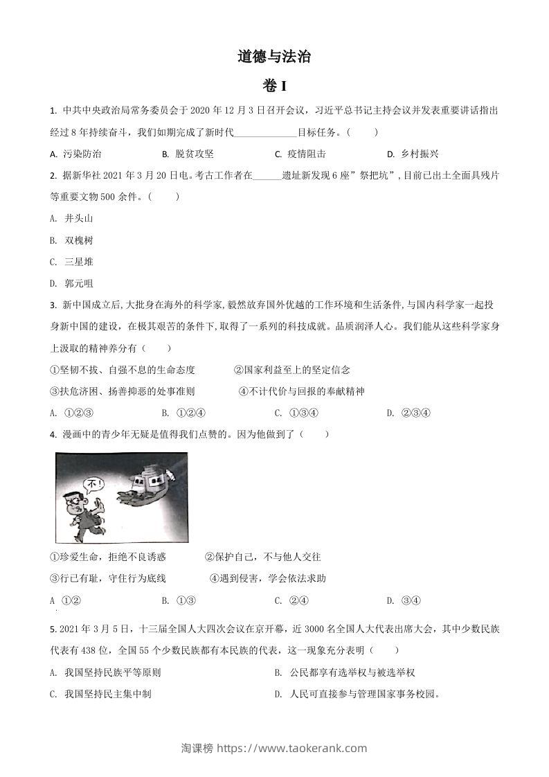 浙江省金华市2021年中考道德与法治试题（空白卷）-淘课榜