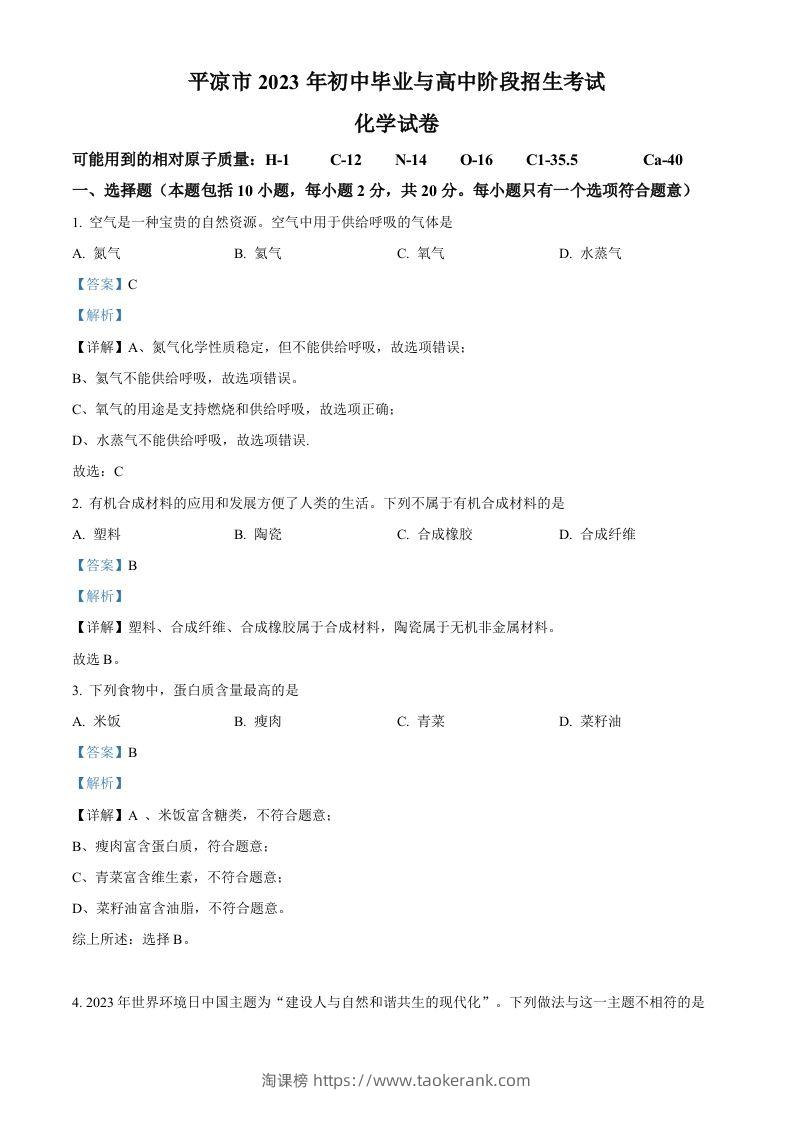 2023年甘肃省平凉市中考化学真题（含答案）-淘课榜