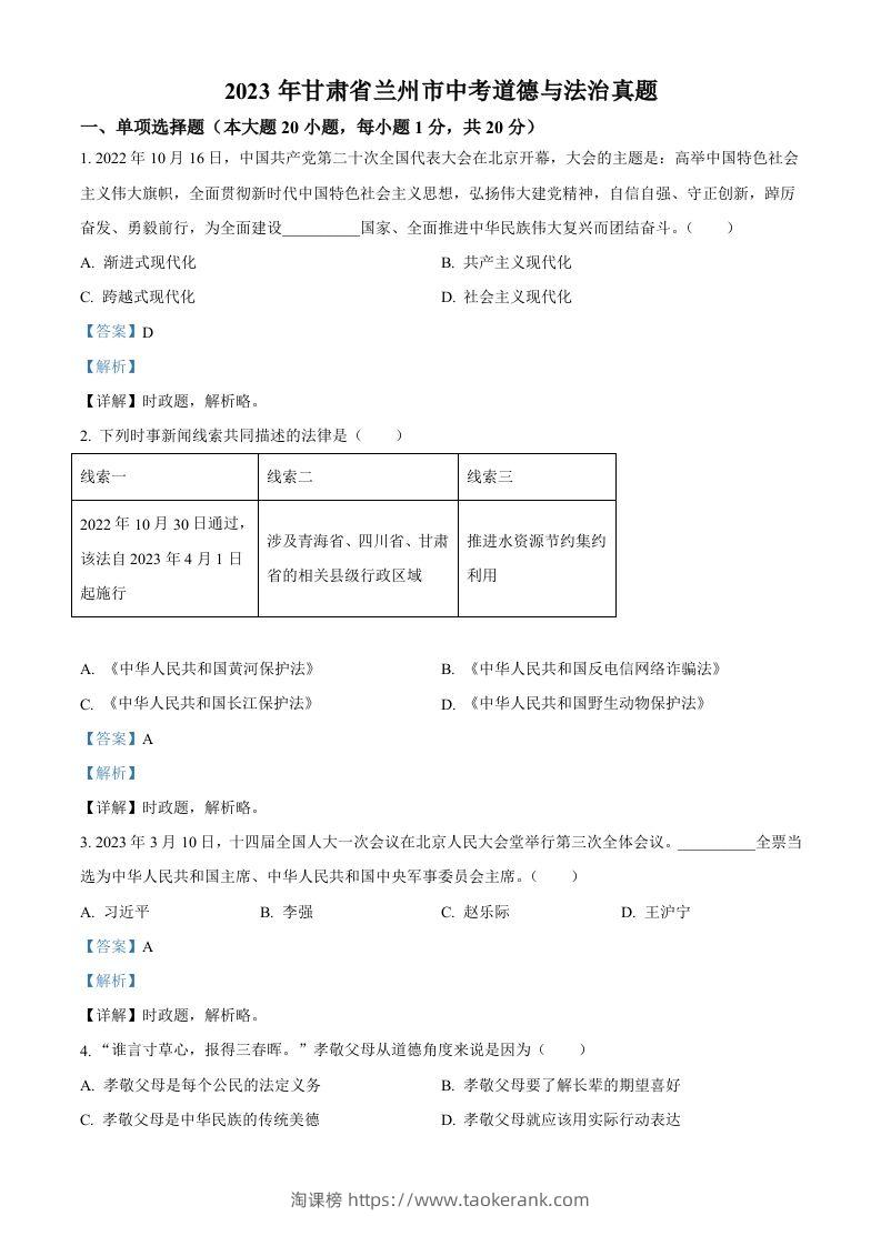 2023年甘肃省兰州市中考道德与法治真题（含答案）-淘课榜