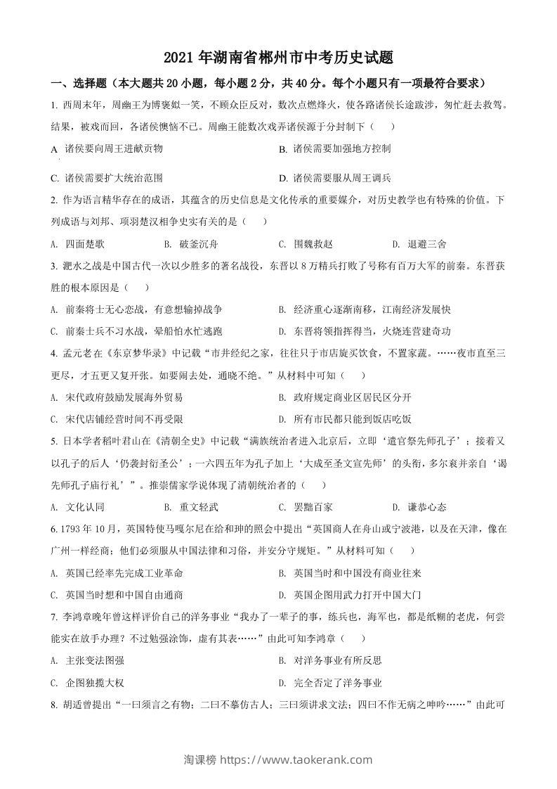 湖南省郴州市2021年中考历史试题（空白卷）-淘课榜