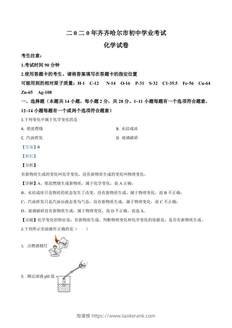 黑龙江省齐齐哈尔、大兴安岭地区、黑河市2020年中考化学试题（含答案）-淘课榜