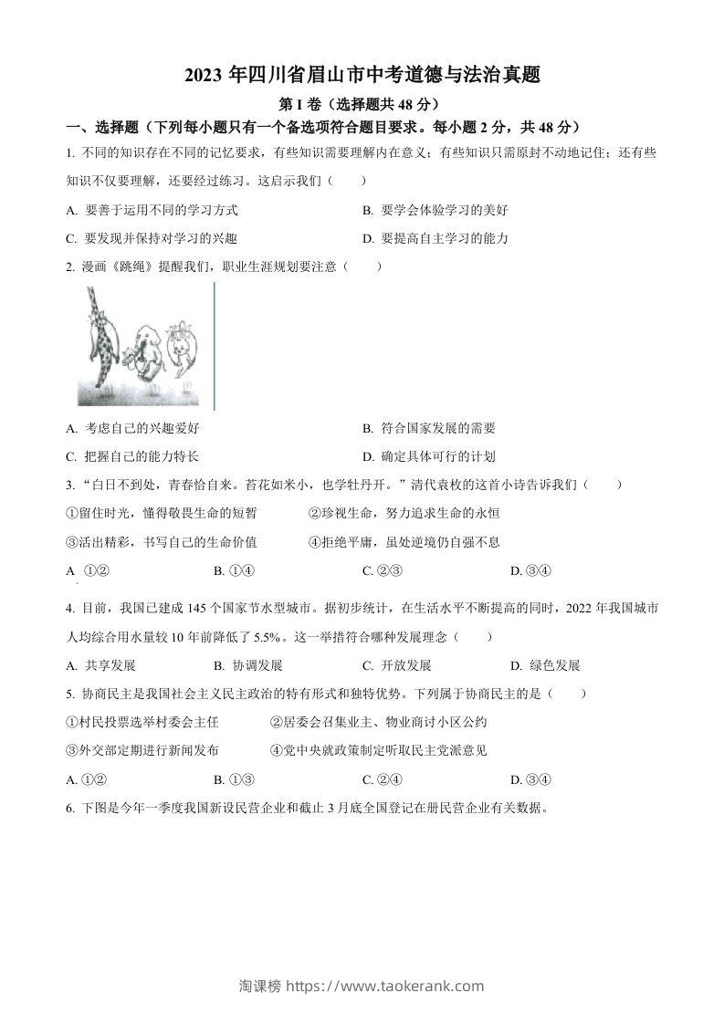 2023年四川省眉山市中考道德与法治真题（空白卷）-淘课榜