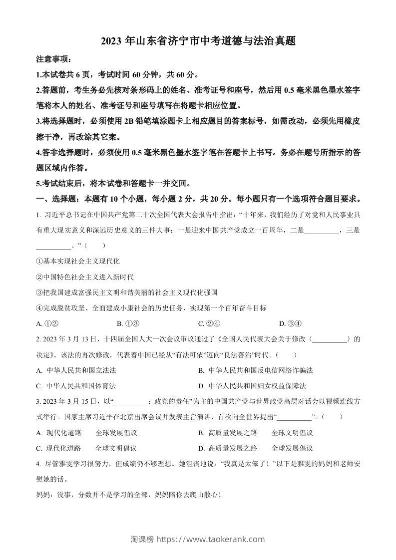 2023年山东省济宁市中考道德与法治真题（空白卷）-淘课榜
