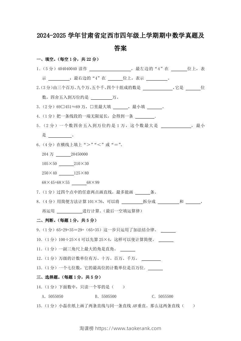 2024-2025学年甘肃省定西市四年级上学期期中数学真题及答案(Word版)-淘课榜