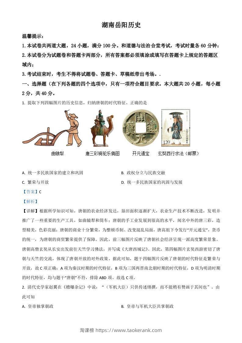 湖南省岳阳市2021年中考历史试题（含答案）-淘课榜