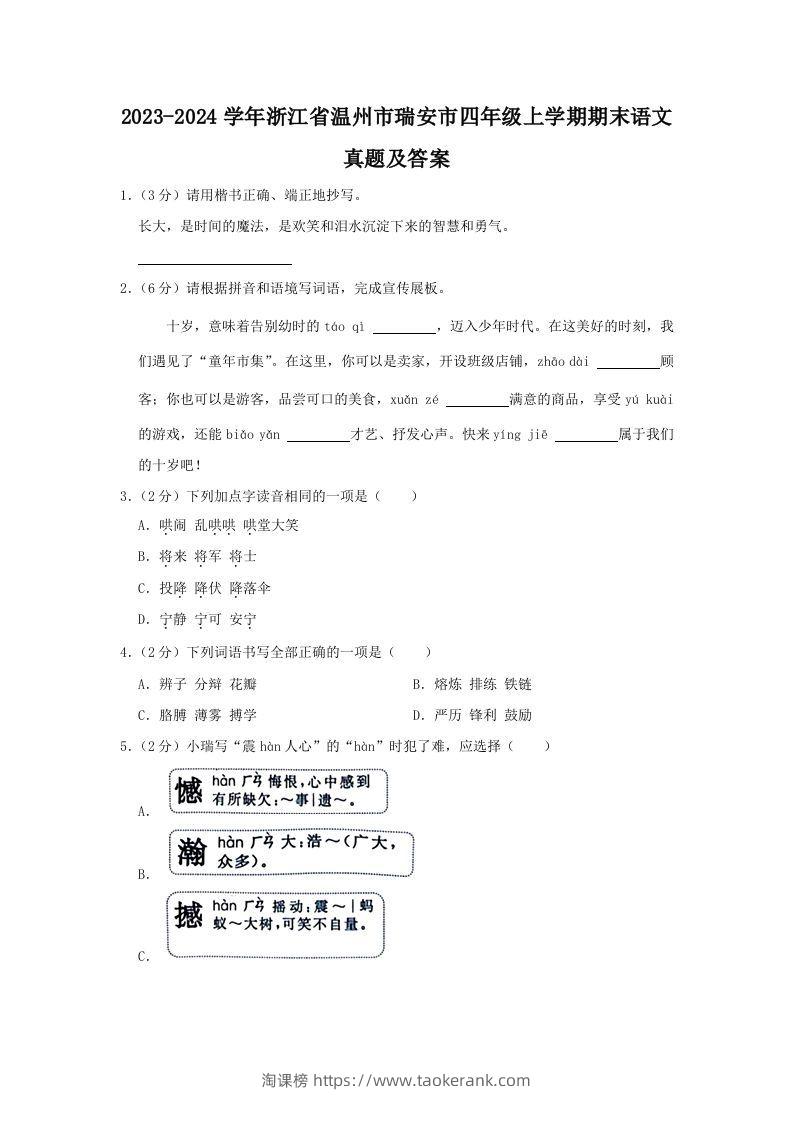 2023-2024学年浙江省温州市瑞安市四年级上学期期末语文真题及答案(Word版)-淘课榜