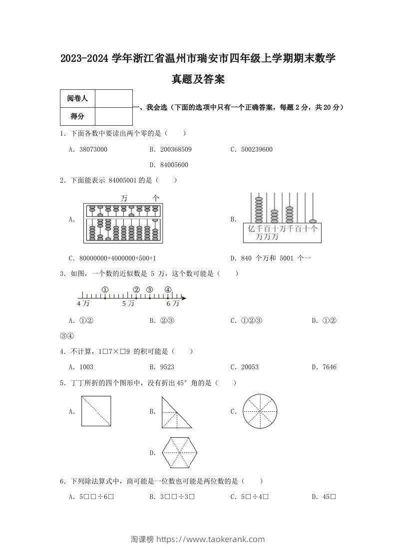 2023-2024学年浙江省温州市瑞安市四年级上学期期末数学真题及答案(Word版)-淘课榜