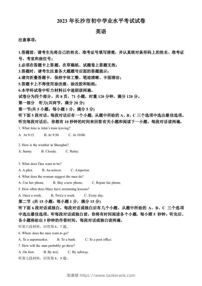 2023年湖南省长沙市中考英语真题（空白卷）-淘课榜
