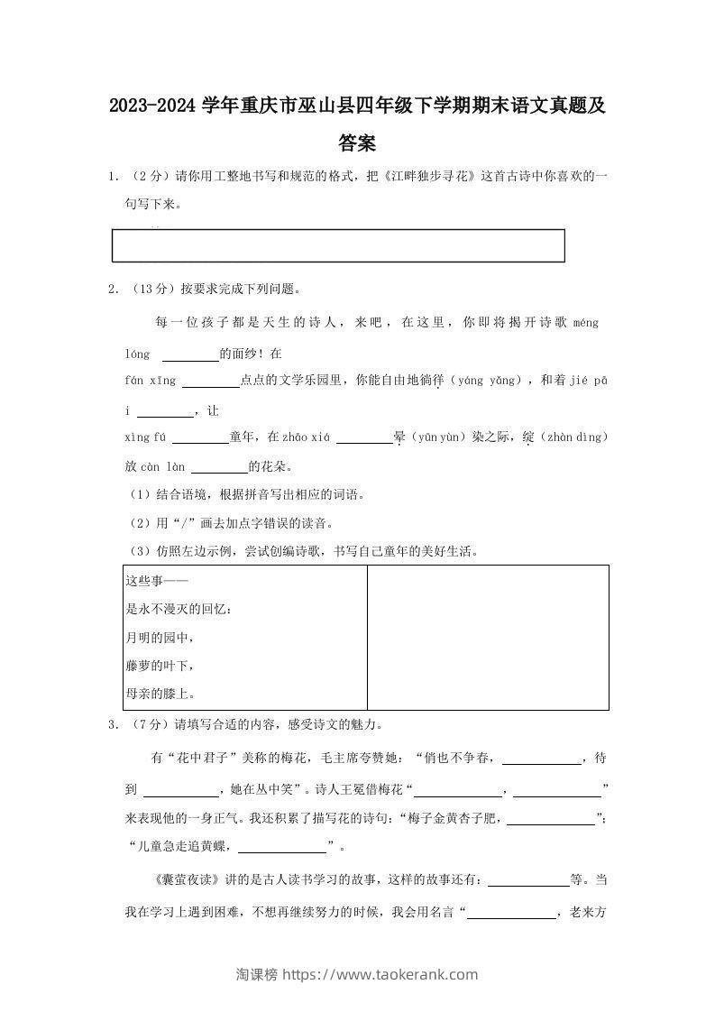 2023-2024学年重庆市巫山县四年级下学期期末语文真题及答案(Word版)-淘课榜