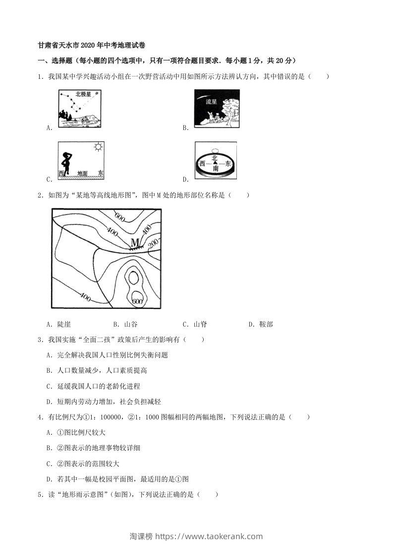 2020年甘肃省天水市中考地理试卷（含答案）-淘课榜
