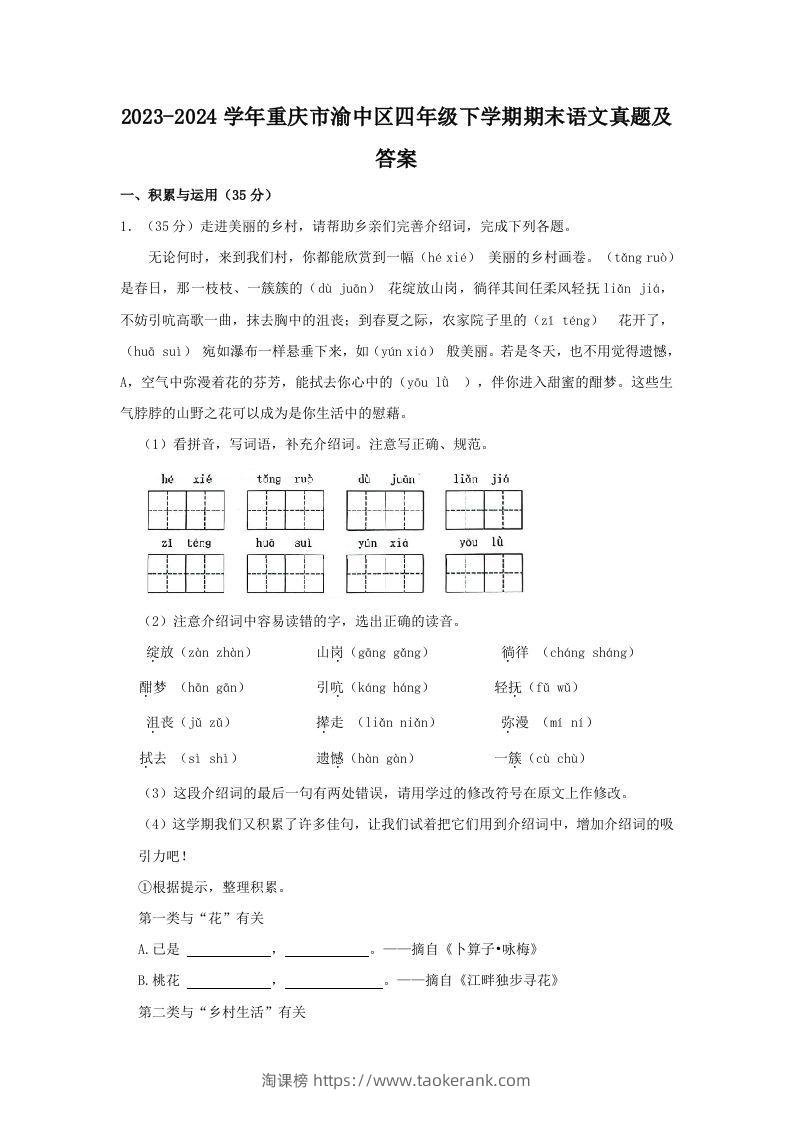 2023-2024学年重庆市渝中区四年级下学期期末语文真题及答案(Word版)-淘课榜