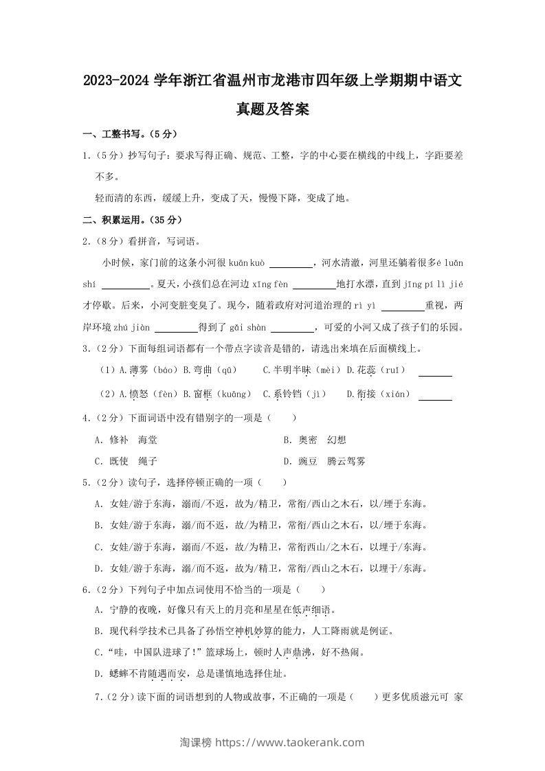2023-2024学年浙江省温州市龙港市四年级上学期期中语文真题及答案(Word版)-淘课榜