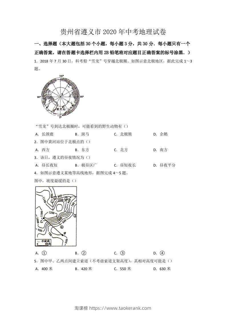 2020年贵州省遵义市中考地理试卷（word版，含解析）-淘课榜