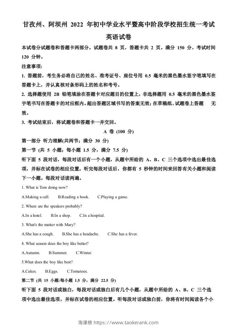 2022年四川省阿坝州、甘孜州中考英语真题（空白卷）-淘课榜