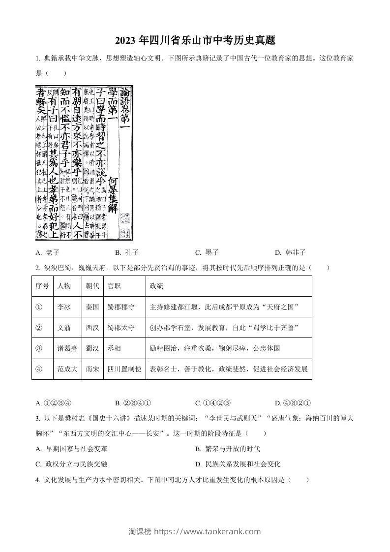 2023年四川省乐山市中考历史真题（空白卷）-淘课榜