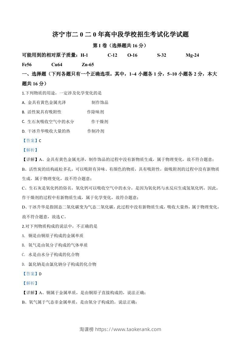 山东省济宁市2020年中考化学试题（含答案）-淘课榜