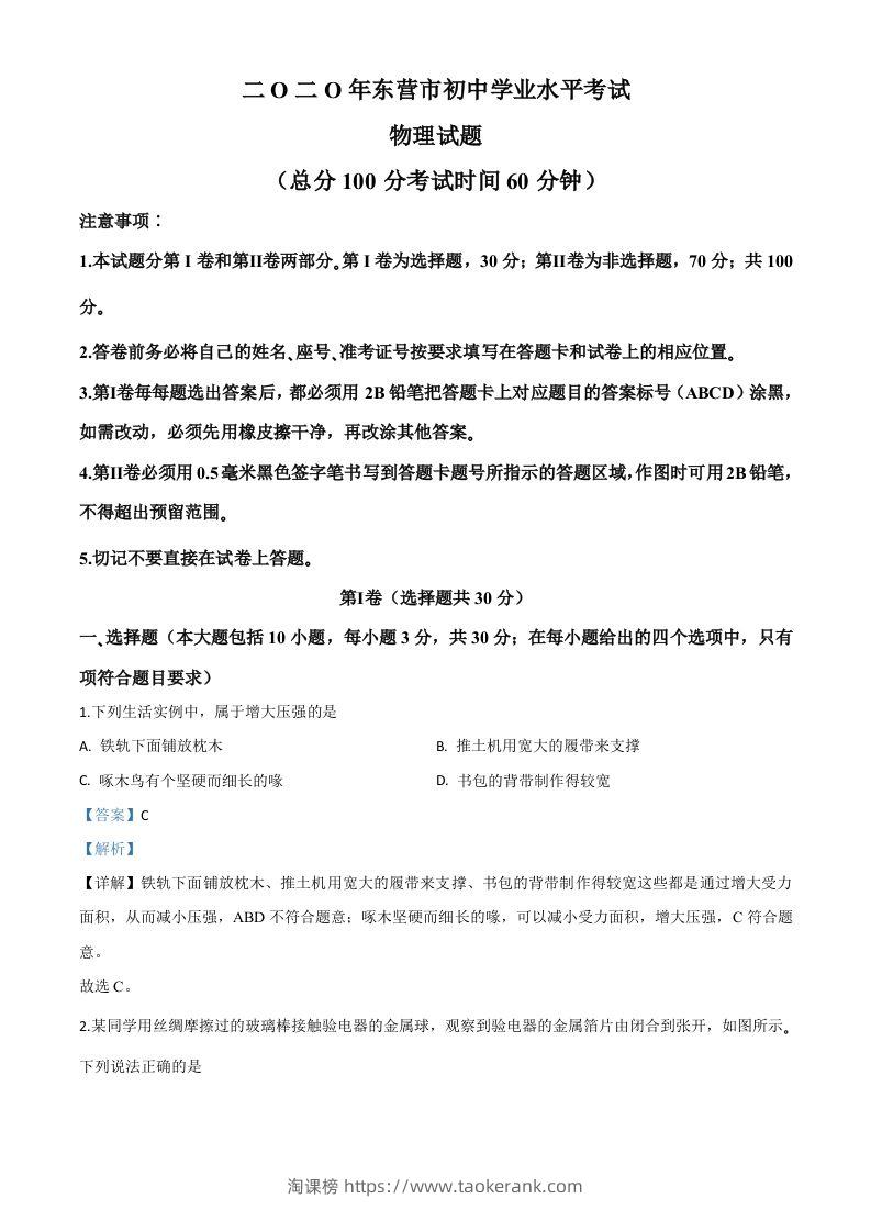 2020年山东省东营市中考物理试题（含答案）-淘课榜