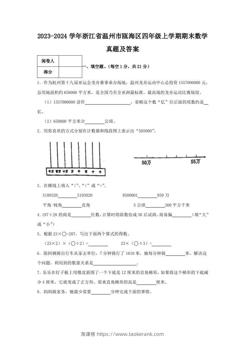 2023-2024学年浙江省温州市瓯海区四年级上学期期末数学真题及答案(Word版)-淘课榜