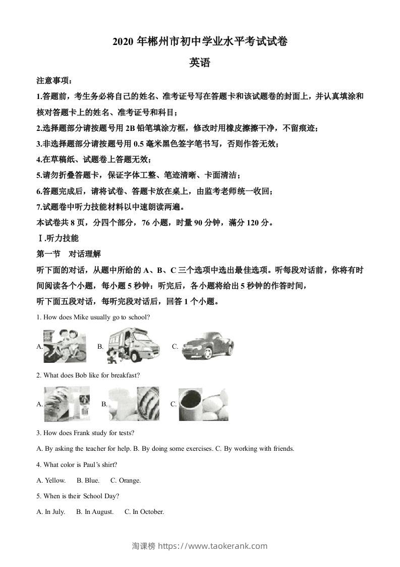 湖南省郴州市2020年中考英语试题（含答案）-淘课榜