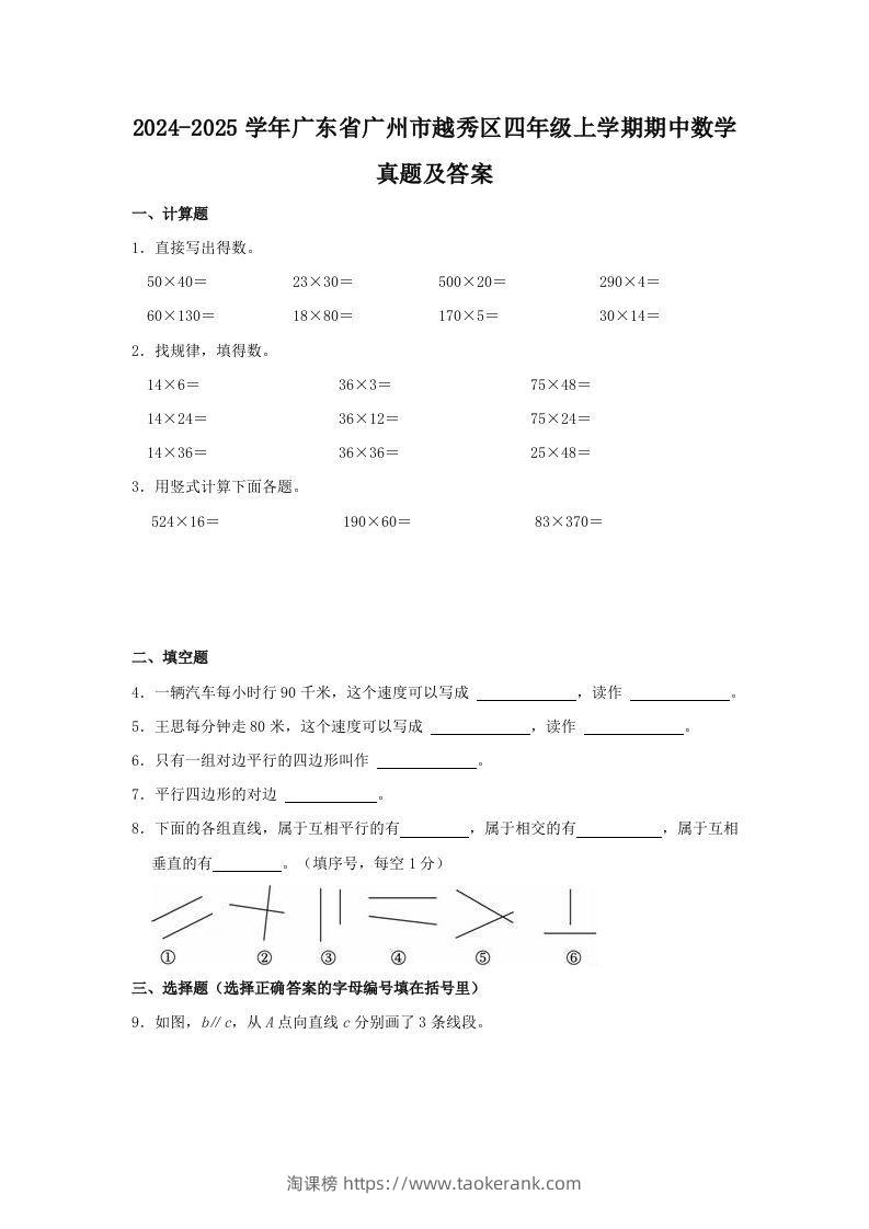 2024-2025学年广东省广州市越秀区四年级上学期期中数学真题及答案(Word版)-淘课榜
