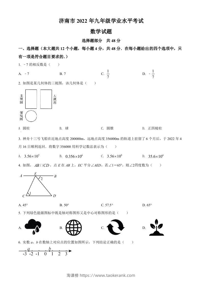 2022年山东省济南市中考数学真题（空白卷）-淘课榜