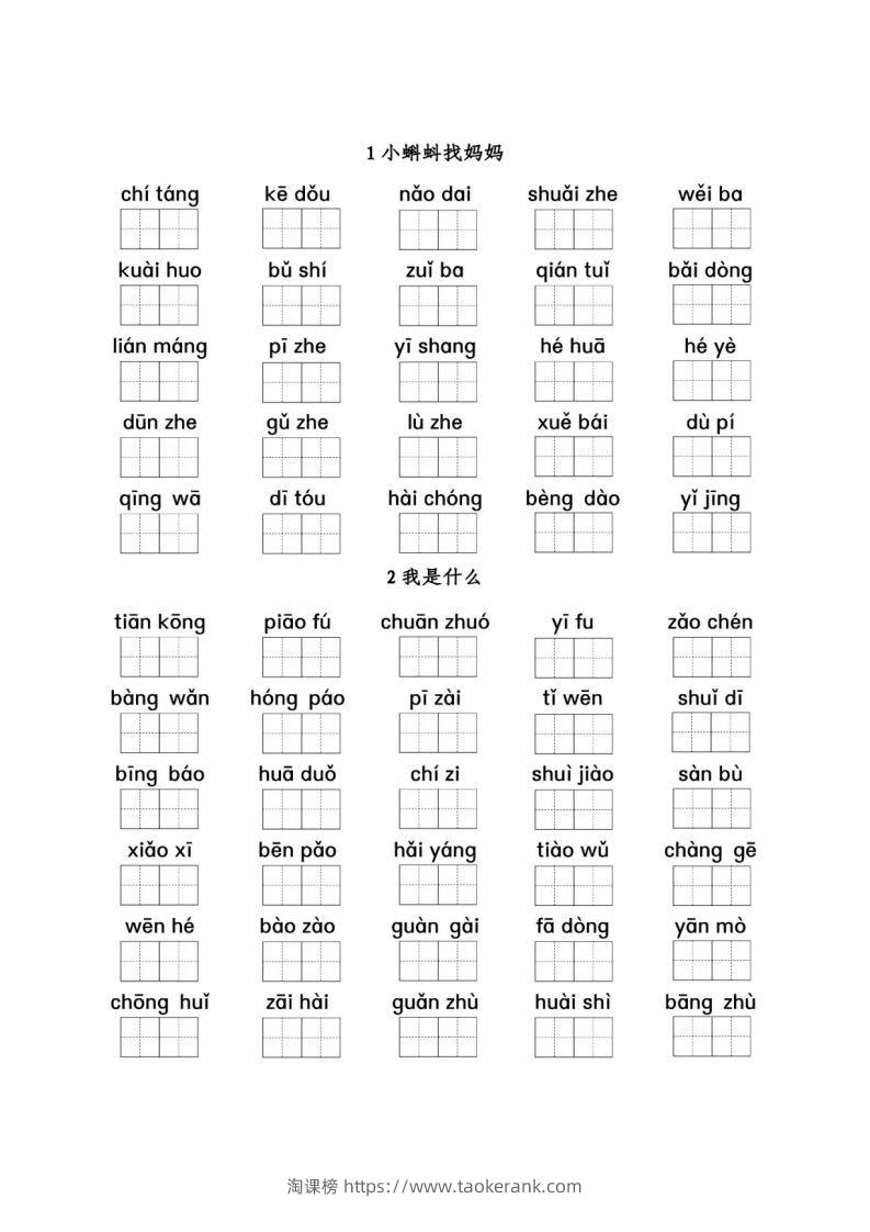 二（上）语文看拼音写词语1-8单元-淘课榜