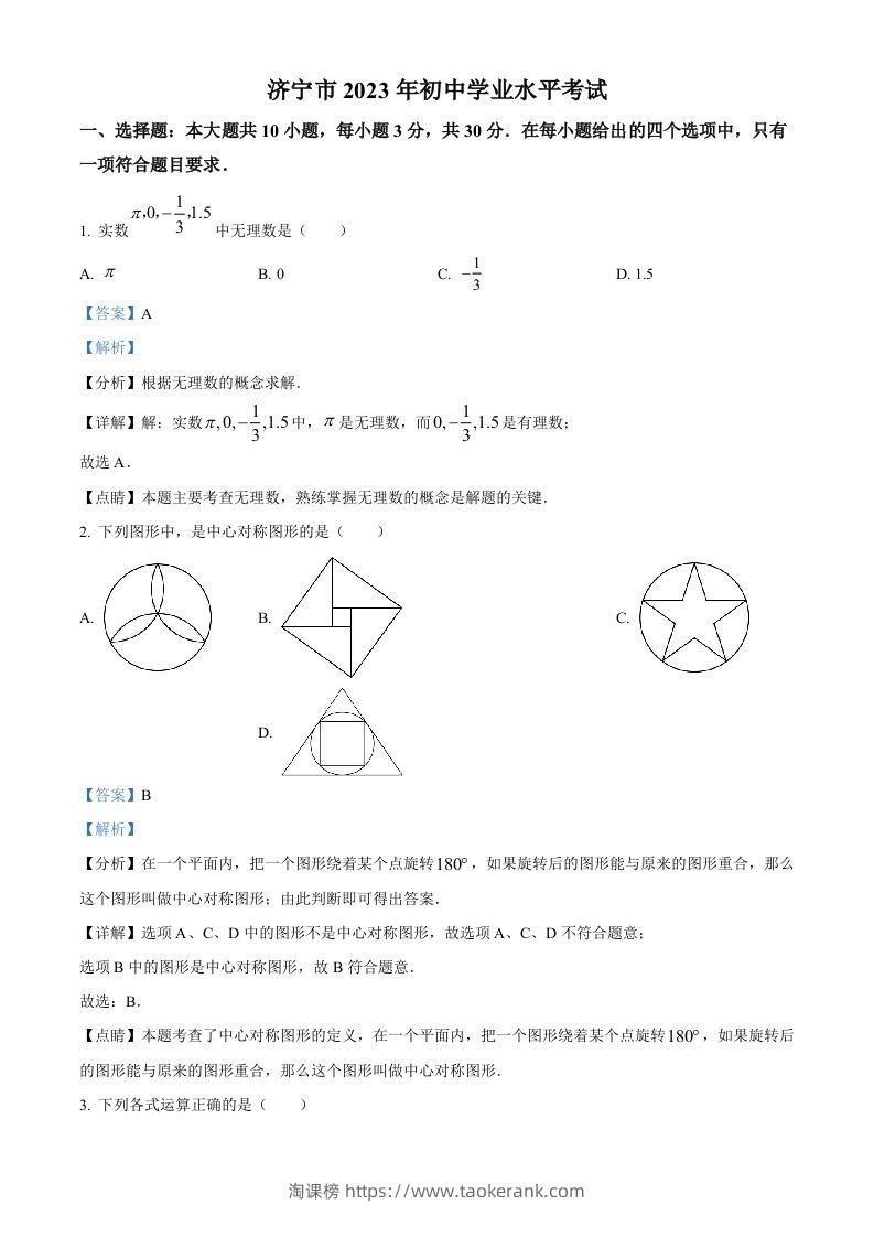 2023年山东省济宁市中考数学真题（含答案）(1)-淘课榜