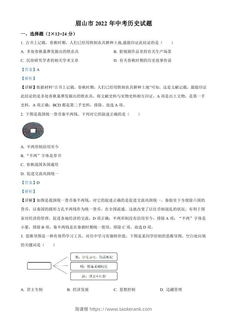 2022年四川省眉山市中考历史真题（含答案）-淘课榜
