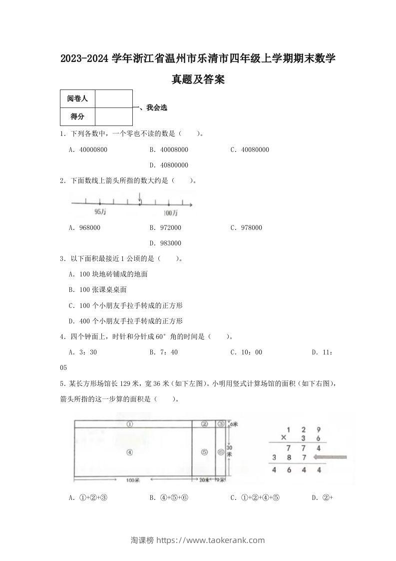 2023-2024学年浙江省温州市乐清市四年级上学期期末数学真题及答案(Word版)-淘课榜