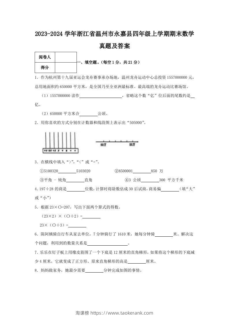 2023-2024学年浙江省温州市永嘉县四年级上学期期末数学真题及答案(Word版)-淘课榜