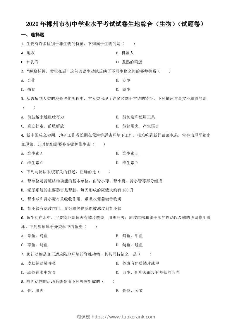 湖南省郴州市2020年中考生物试题（空白卷）-淘课榜