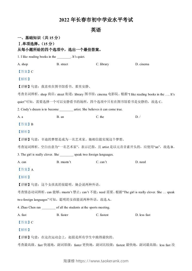 2022年吉林省长春市中考英语真题（含答案）-淘课榜