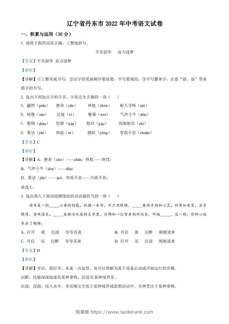 2022年辽宁省丹东市中考语文真题（含答案）-淘课榜