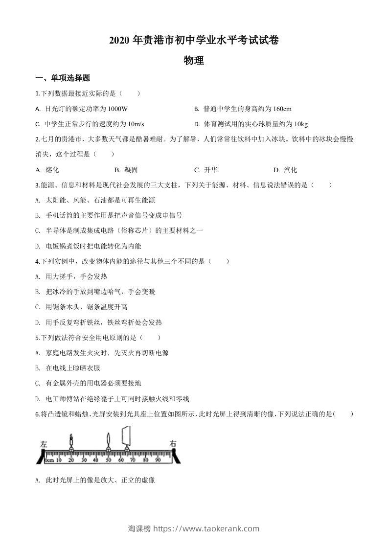 2020年广西贵港市中考物理试题（空白卷）-淘课榜