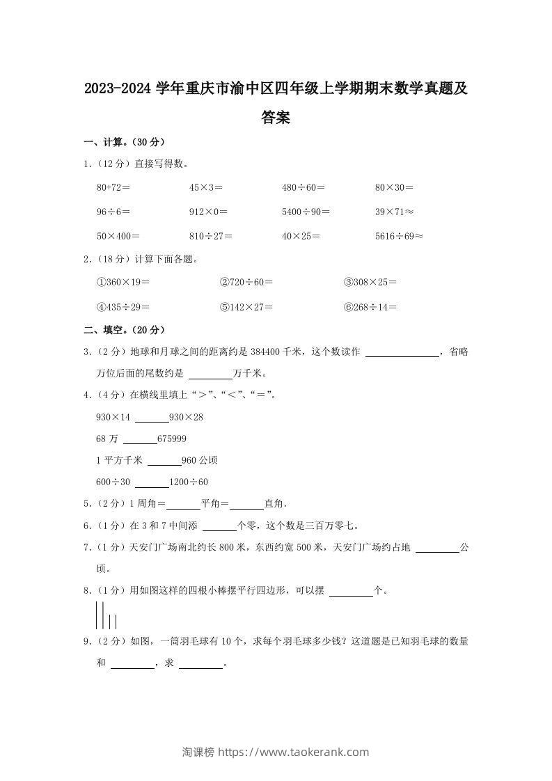 2023-2024学年重庆市渝中区四年级上学期期末数学真题及答案(Word版)-淘课榜