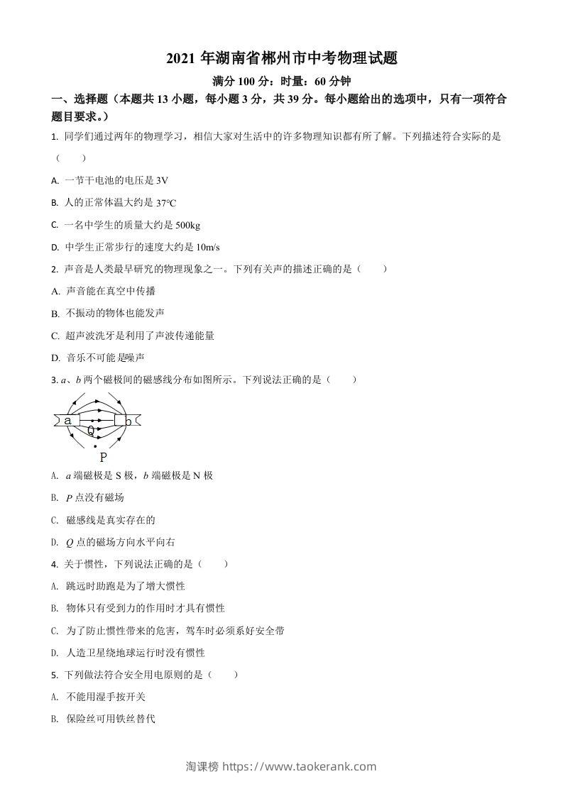 湖南省郴州市2021年中考物理试题（空白卷）-淘课榜