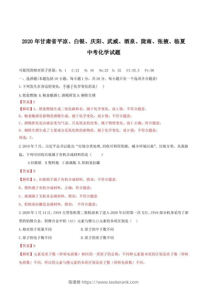 2020年甘肃省省卷化学试题（含答案）-副本-淘课榜