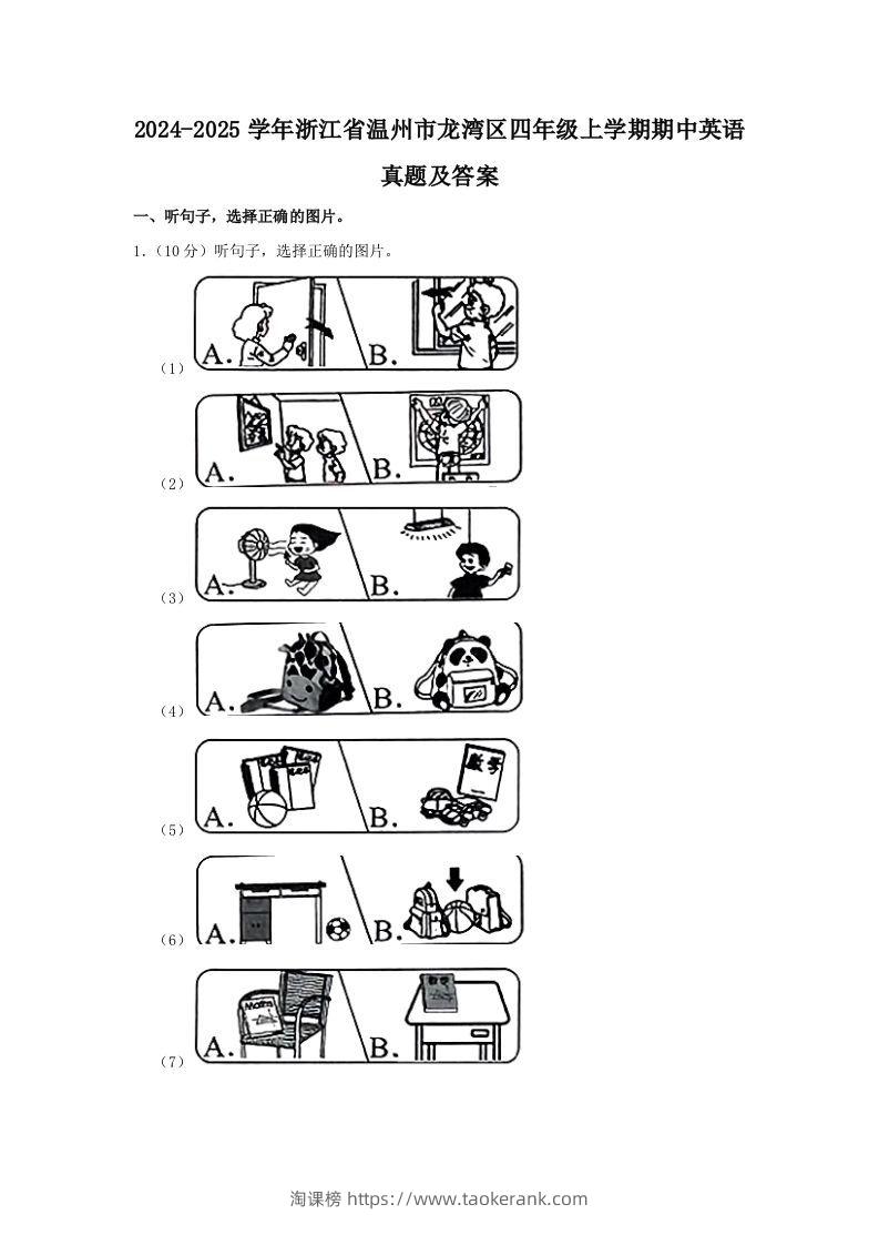 2024-2025学年浙江省温州市龙湾区四年级上学期期中英语真题及答案(Word版)-淘课榜