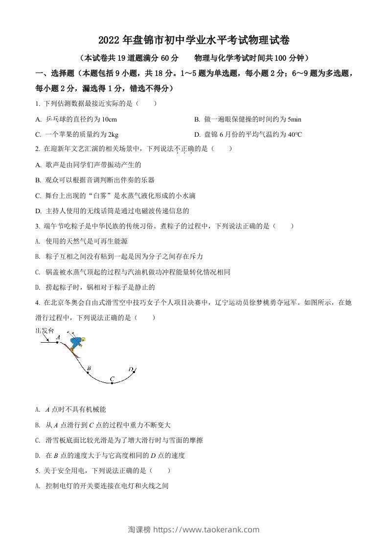 2022年辽宁省盘锦市中考物理试题（空白卷）-淘课榜