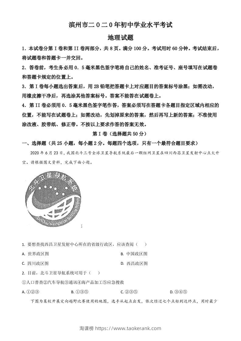 山东省滨州市2020年中考地理试题（空白卷）-淘课榜