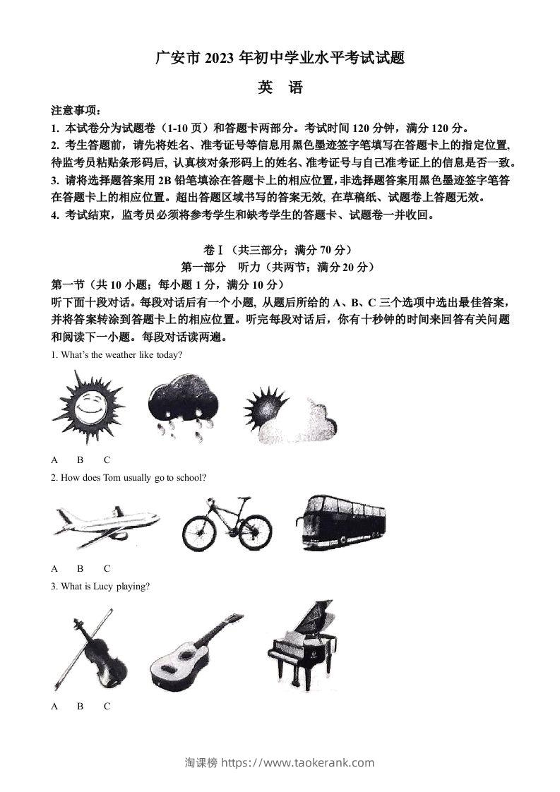 2023年四川省广安市中考英语真题（空白卷）-淘课榜