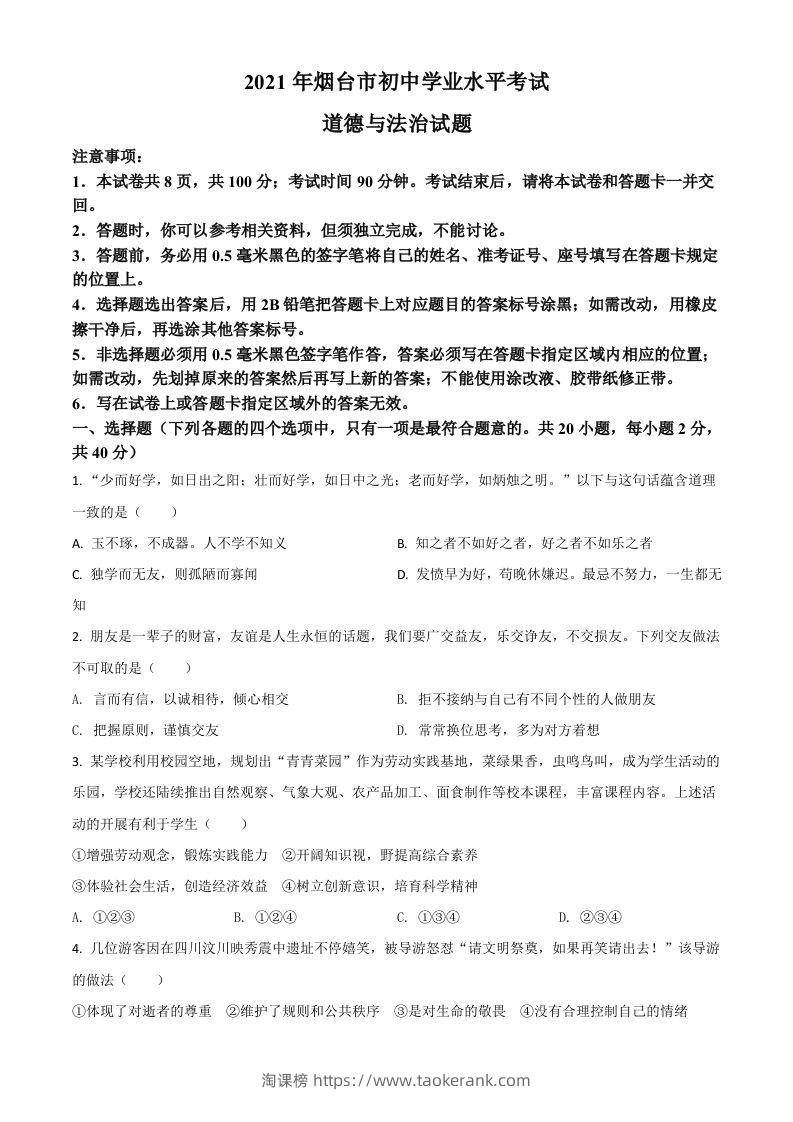 山东省烟台市2021年中考道德与法治真题（空白卷）-淘课榜