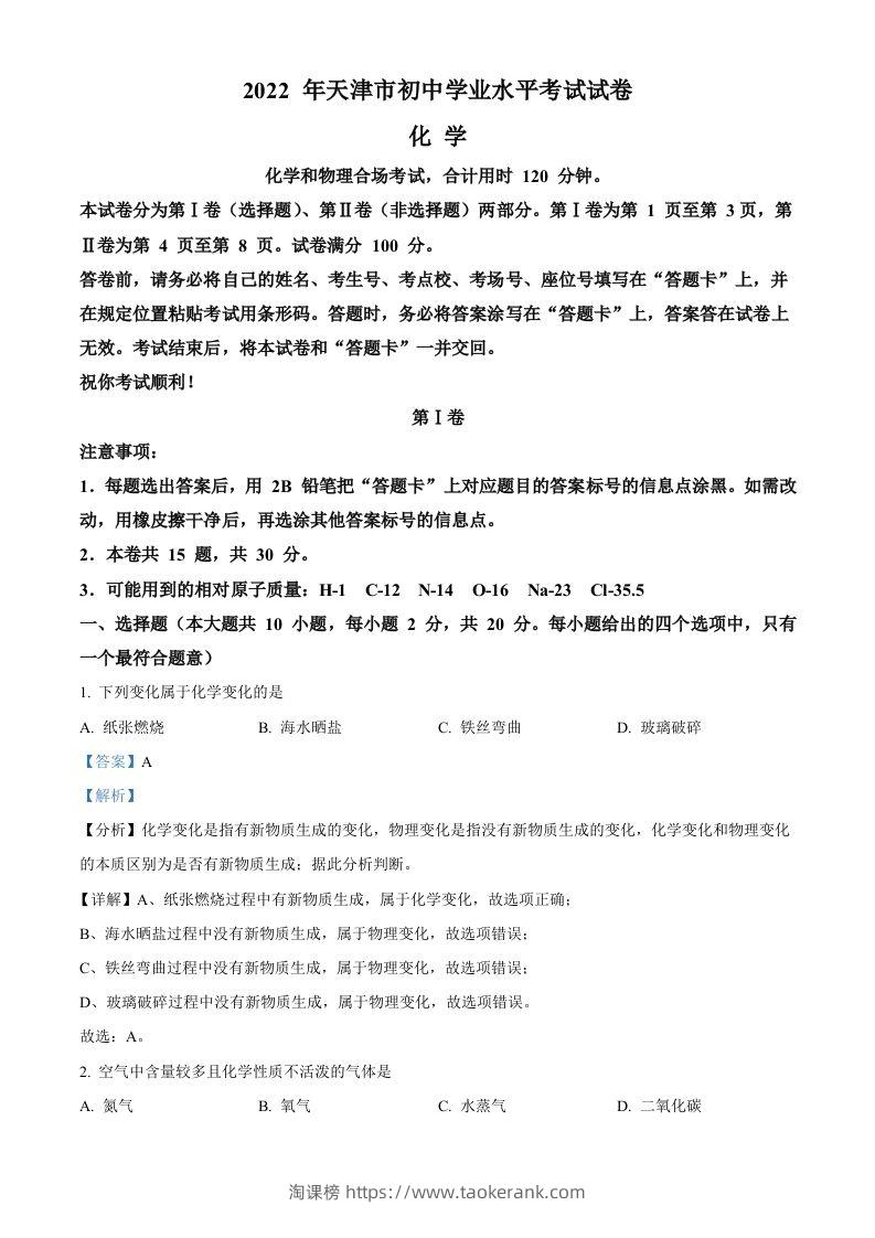 2022年天津市中考化学真题（含答案）-淘课榜