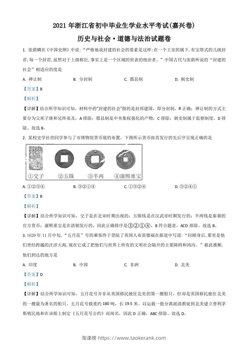 浙江省嘉兴市2021年中考历史试题（含答案）-淘课榜