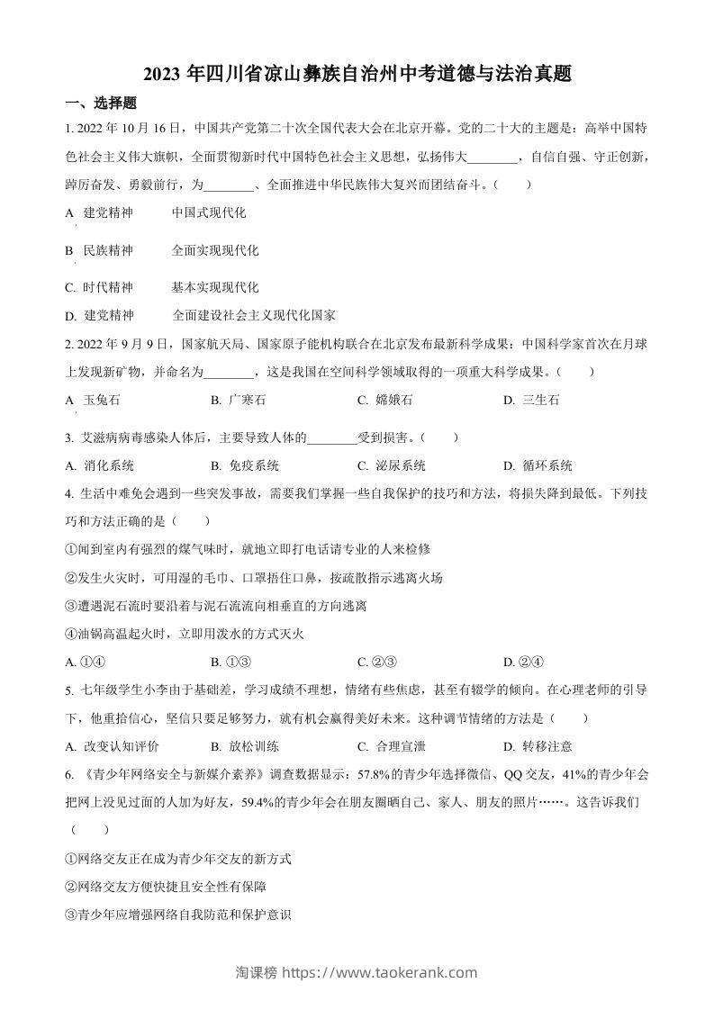 2023年四川省凉山彝族自治州中考道德与法治真题（空白卷）-淘课榜