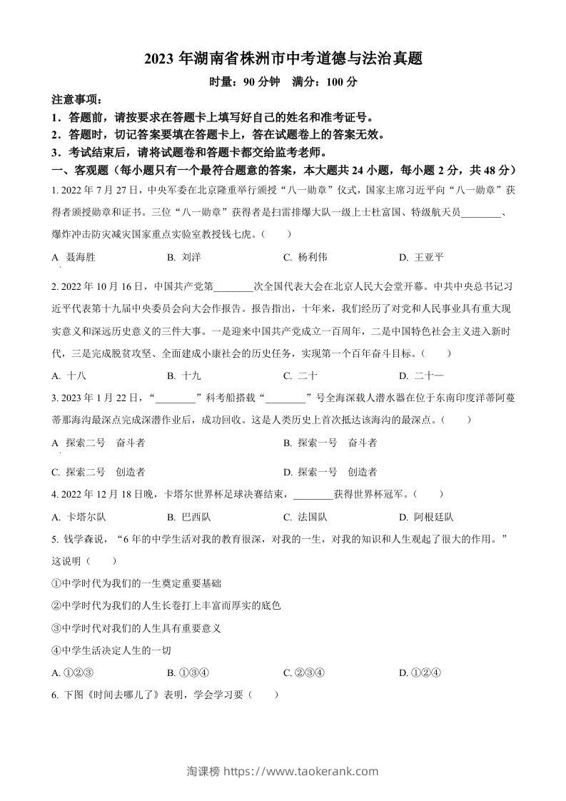 2023年湖南省株洲市中考道德与法治真题（空白卷）-淘课榜