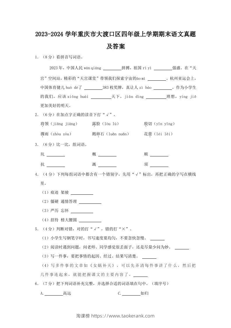 2023-2024学年重庆市大渡口区四年级上学期期末语文真题及答案(Word版)-淘课榜