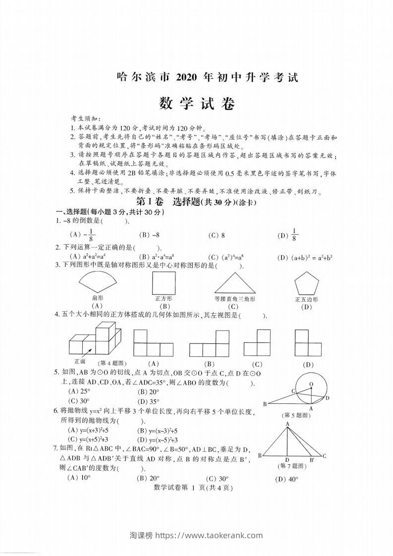 2020黑龙江省哈尔滨中考数学试卷-淘课榜