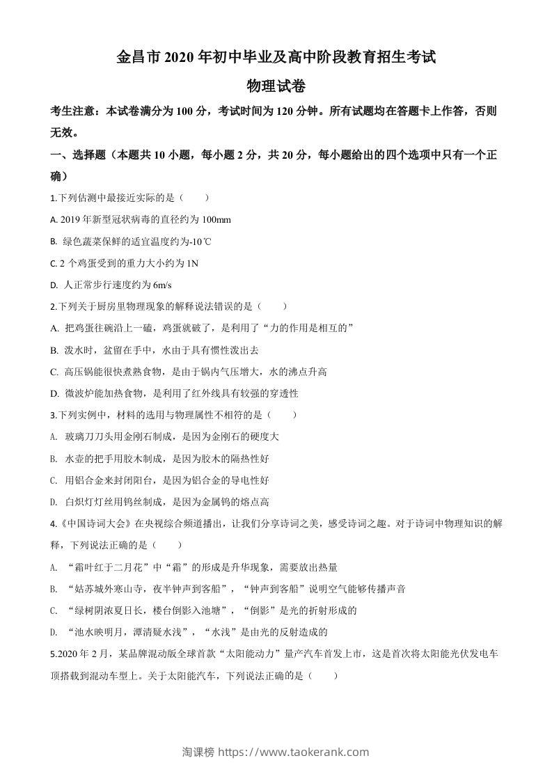2020年甘肃省金昌市中考物理试题（空白卷）-淘课榜