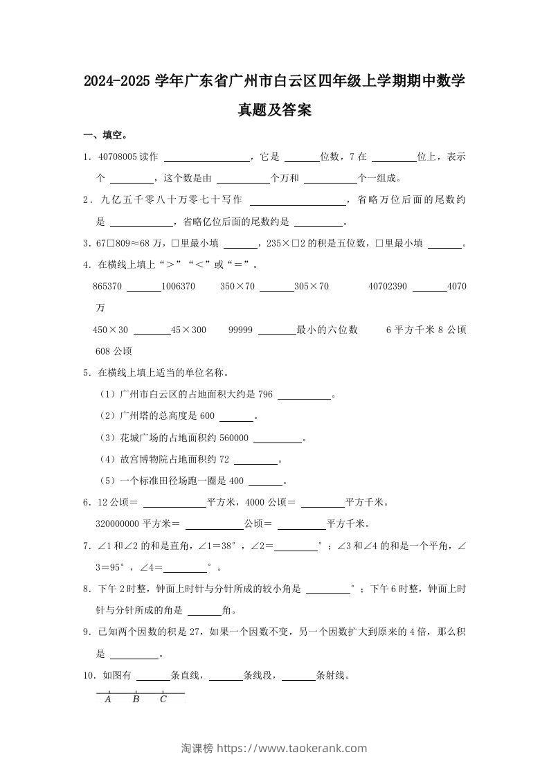 2024-2025学年广东省广州市白云区四年级上学期期中数学真题及答案(Word版)-淘课榜